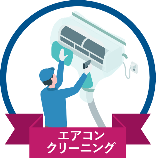 エアコンクリーニング