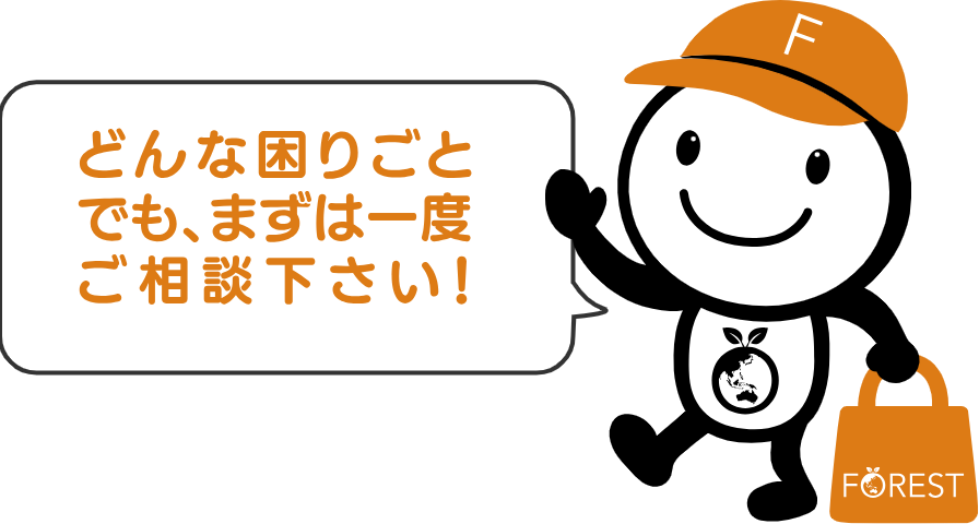 どんな困りごとでも、まずは一度ご相談下さい!