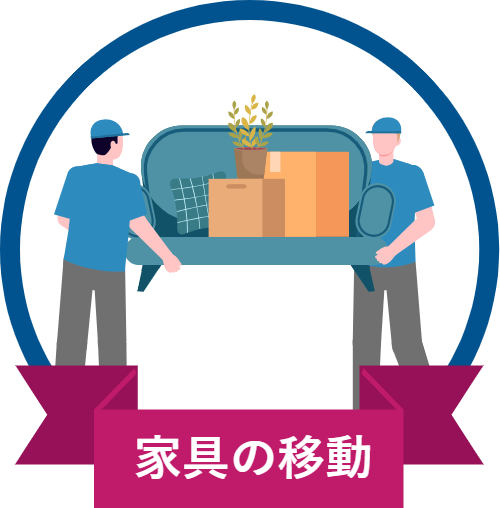 家具の移動
